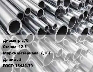 Труба алюминиевая 70 s=12.5 Марка: Д16Т L=3 ГОСТ: 18482-79